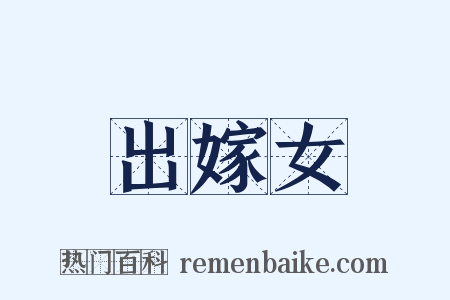 出嫁女是什么意思的图片